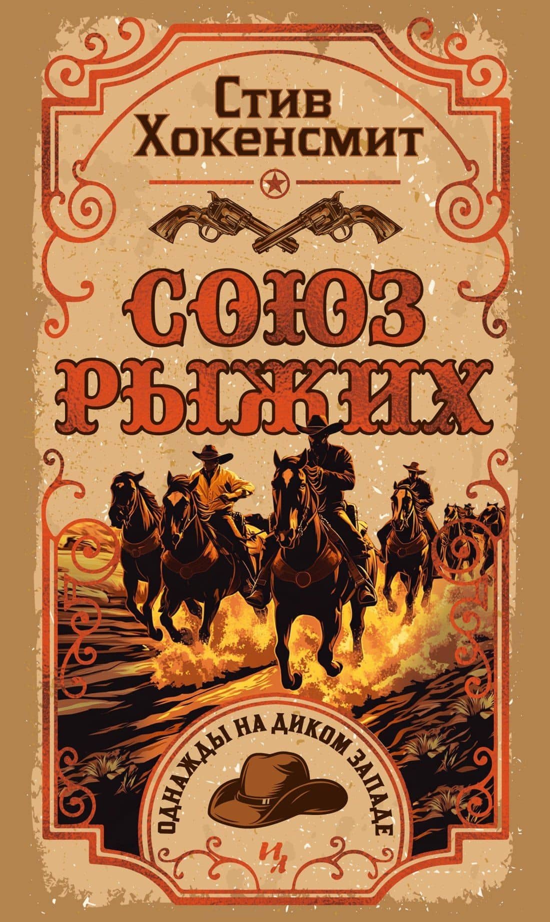 Союз рыжих — Стив Хокенсмит