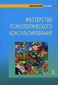 Мастерство психологического консультирования — Александр Анатольевич Бадхен