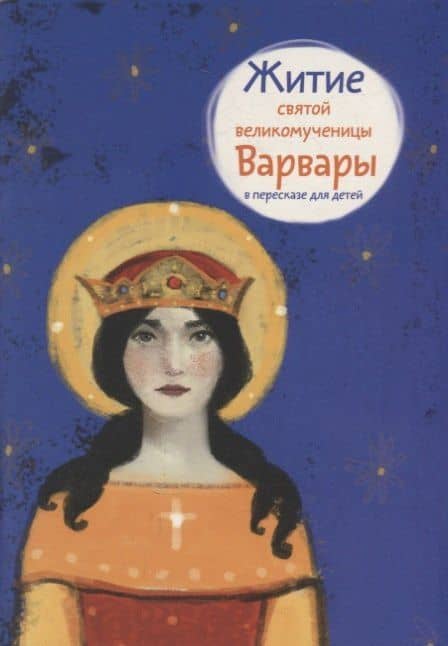 Житие святой великомученицы Варвары в пересказе для детей — Александр Александрович Моисеенков