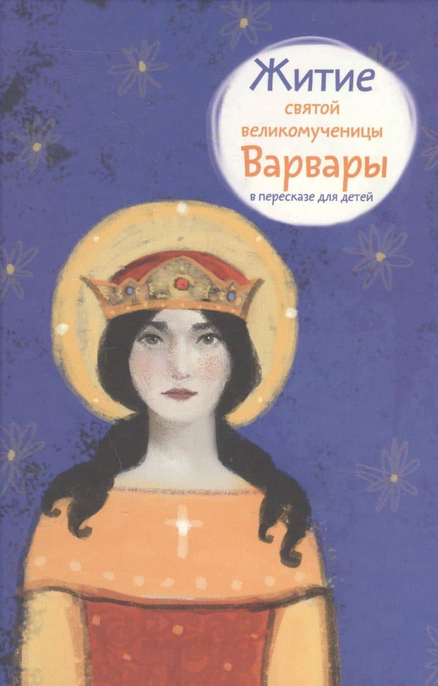 Житие святой великомученицы Варвары в пересказе для детей — Лариса И. Фарберова