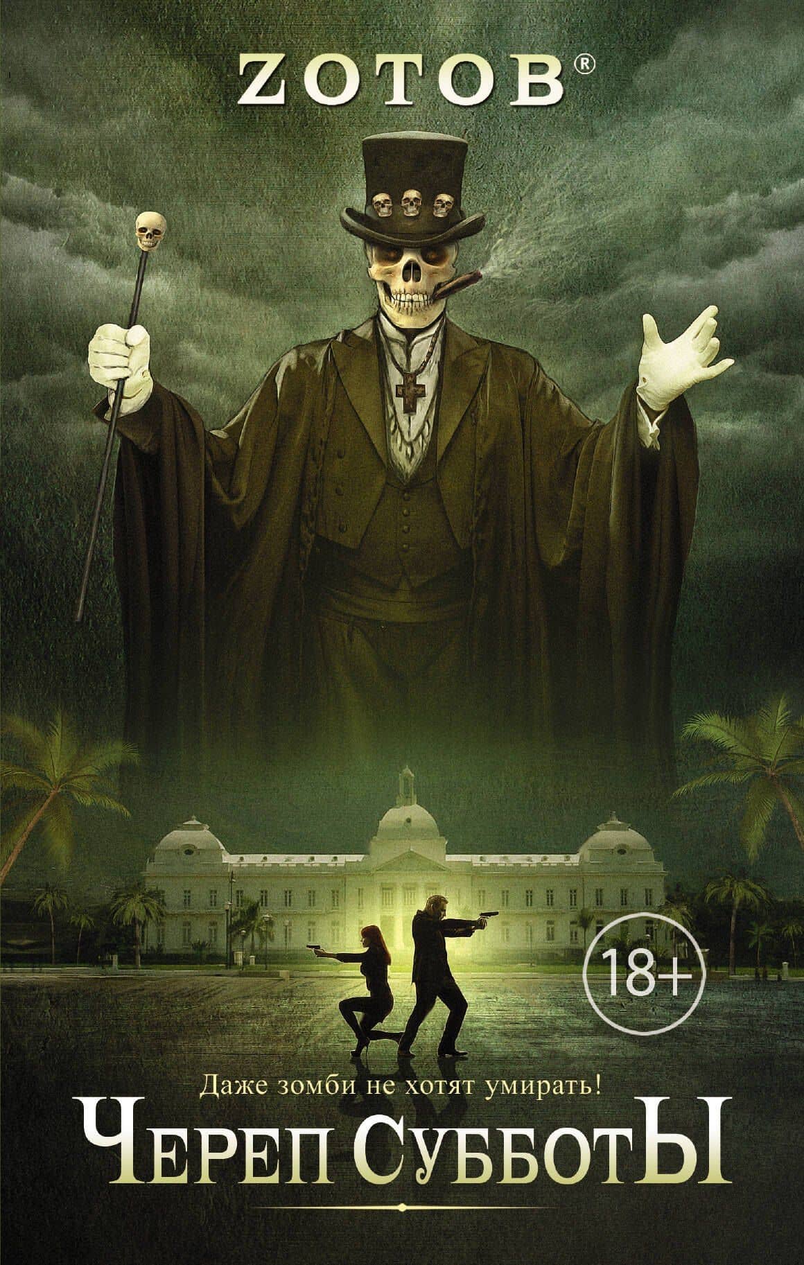 Череп Субботы: роман