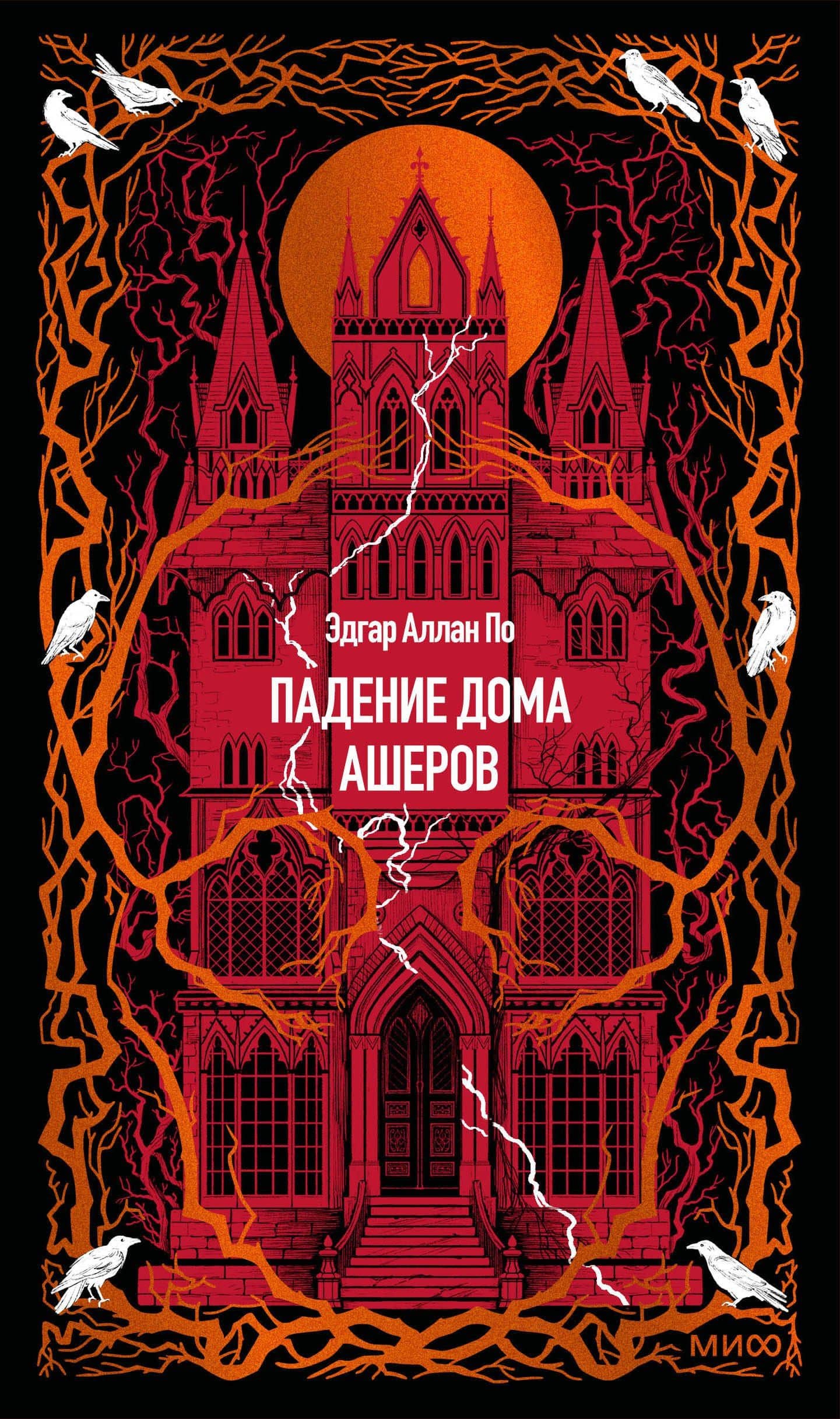Падение дома Ашеров. Вечные истории — Эдгар Аллан По