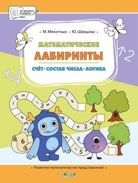 Математические лабиринты. Большая книга заданий — Мария Анатольевна Мякотных