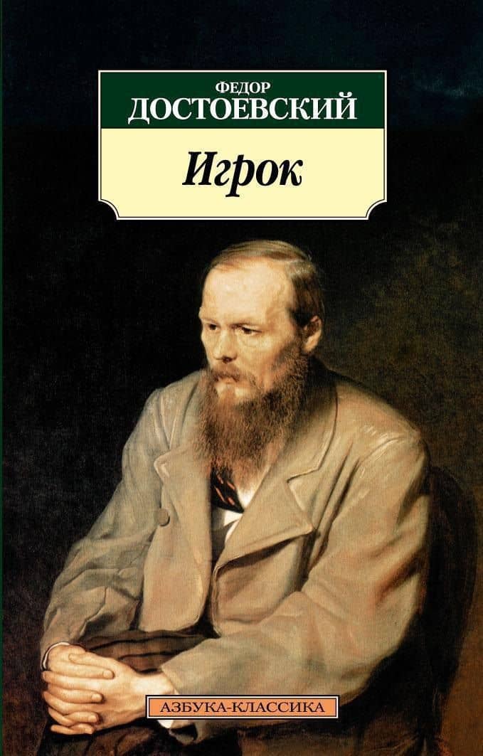 Игрок — Федор Михайлович Достоевский