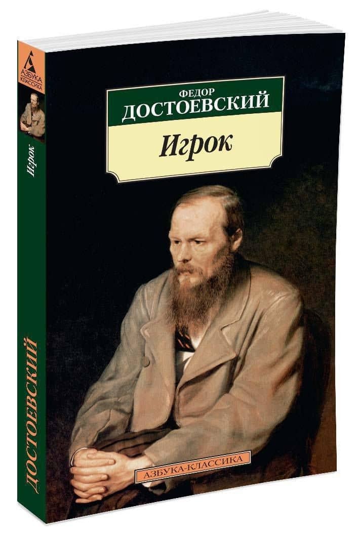 Игрок — Достоевский Федор Михайлович (2)