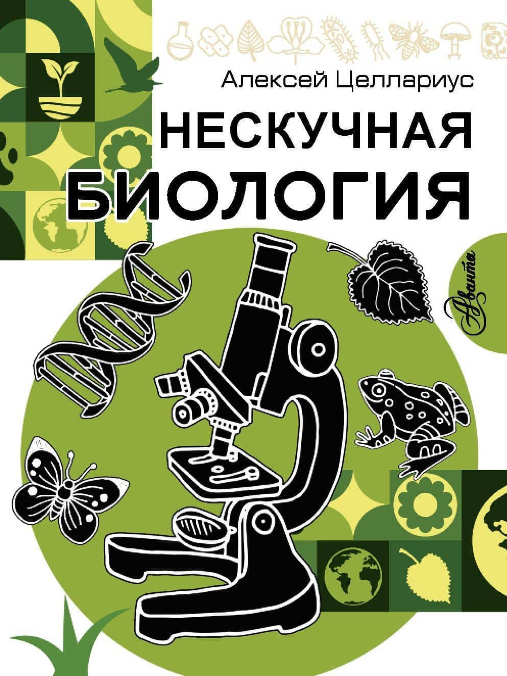 Нескучная биология — Алексей Юрьевич Целлариус