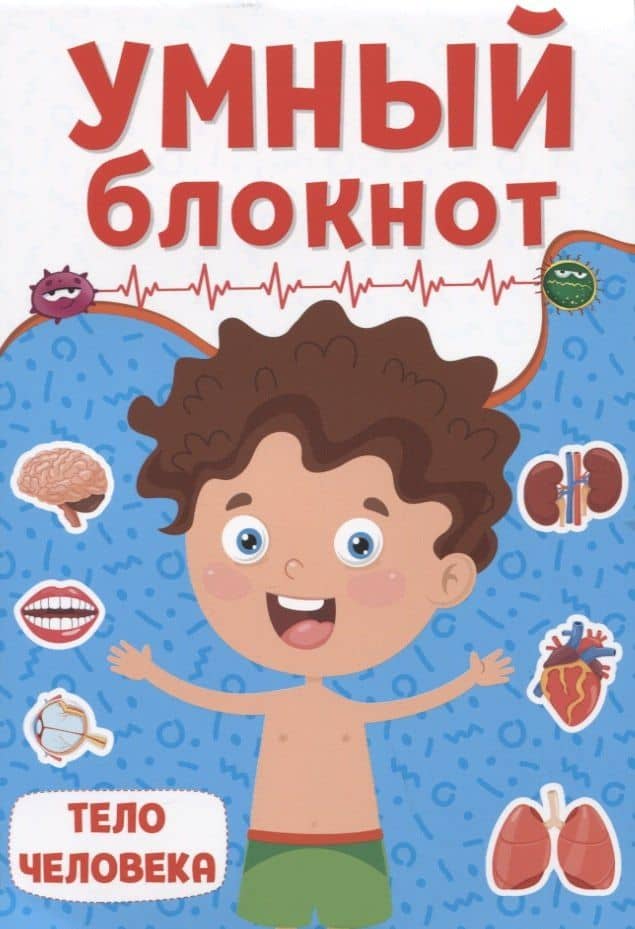 УМНЫЙ БЛОКНОТ. ТЕЛО ЧЕЛОВЕКА