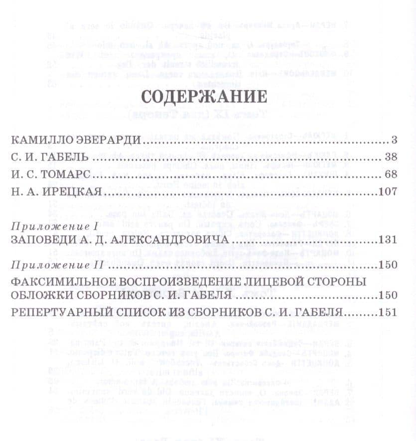 Из истории петербургской вокальной школы. Эверарди, Габель, Томарс, Ирецкая: учебное пособие. 2-е издание, дополненное — Людмила Григорьевна Барсова (2)