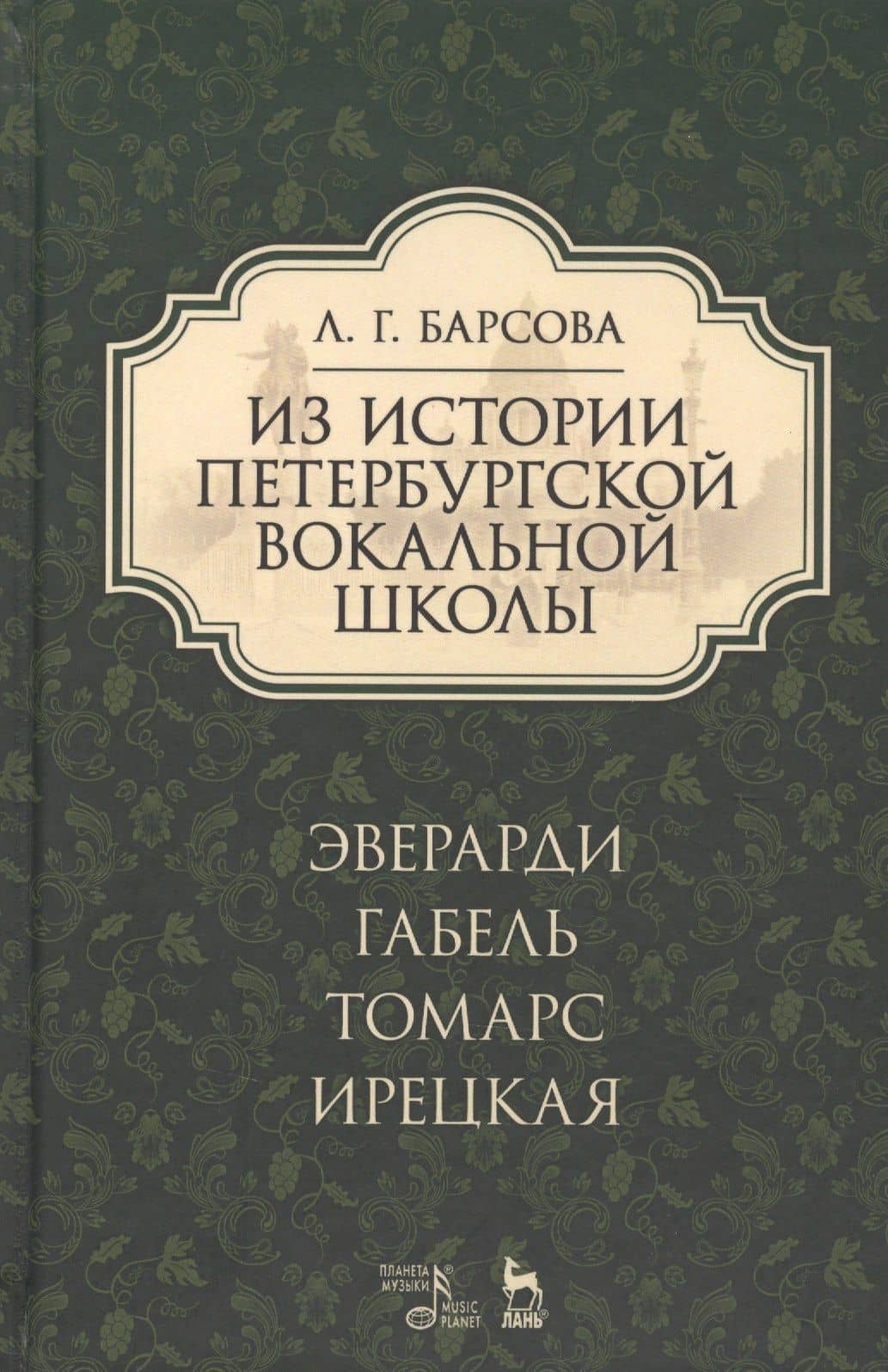 Из истории петербургской вокальной школы. Эверарди, Габель, Томарс, Ирецкая: учебное пособие. 2-е издание, дополненное — Людмила Григорьевна Барсова