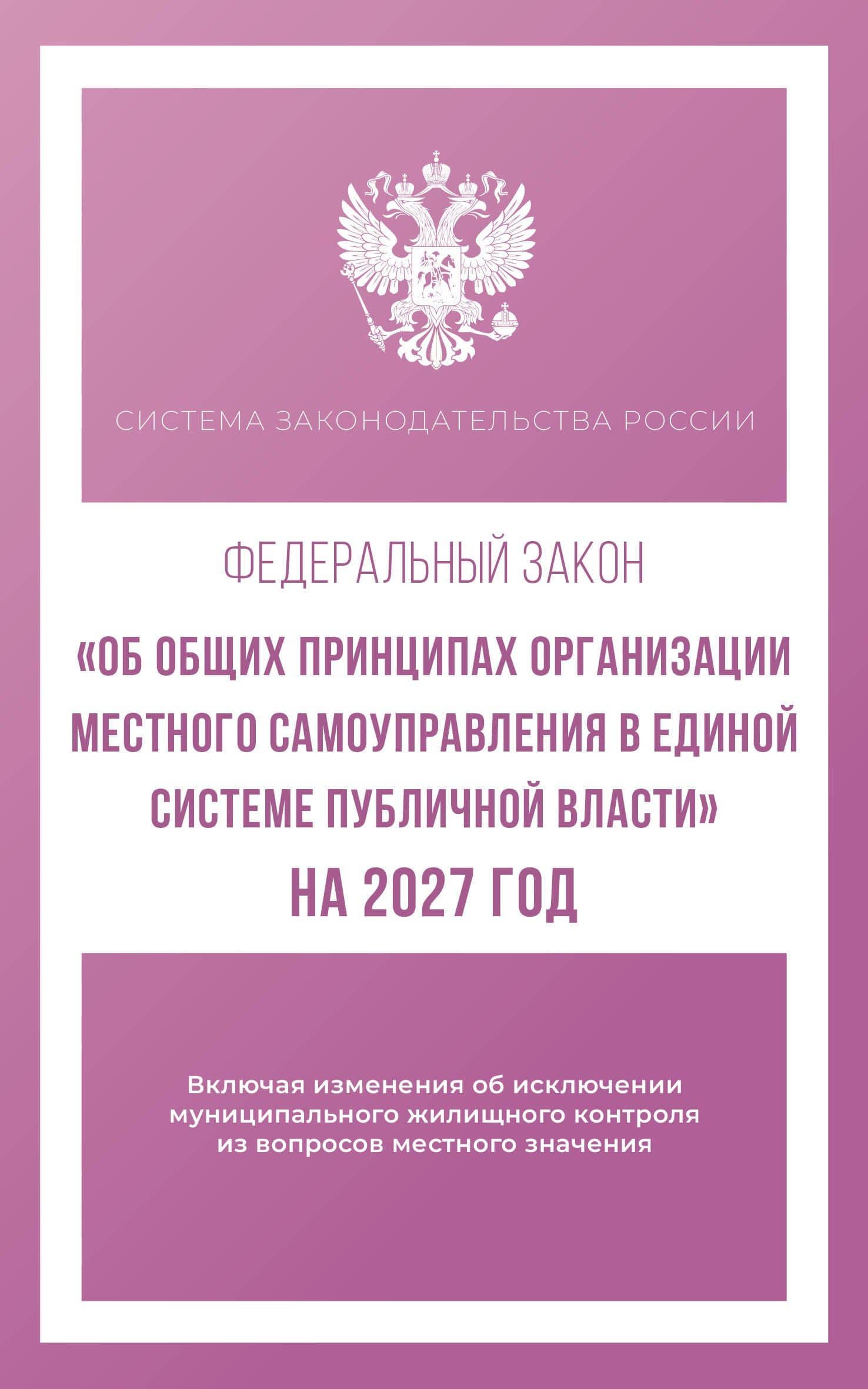 Федеральный закон "Об общих принципах организации местного самоуправления в единой системе публичной власти" на 2027 год