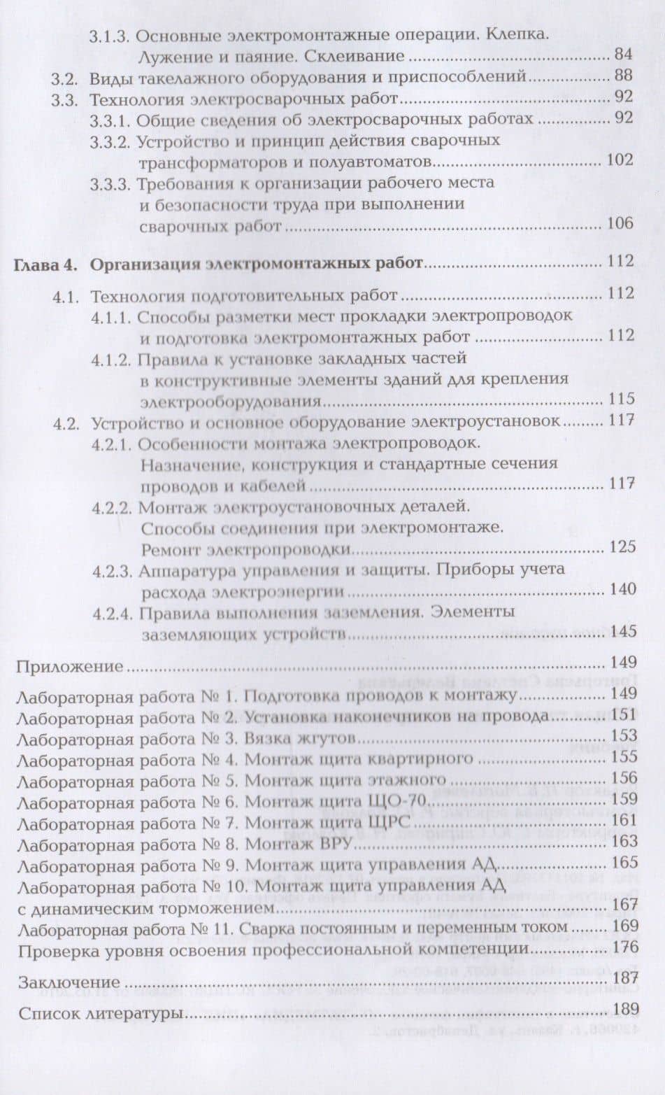 Общая технология электромонтажных работ. Учебник (3)