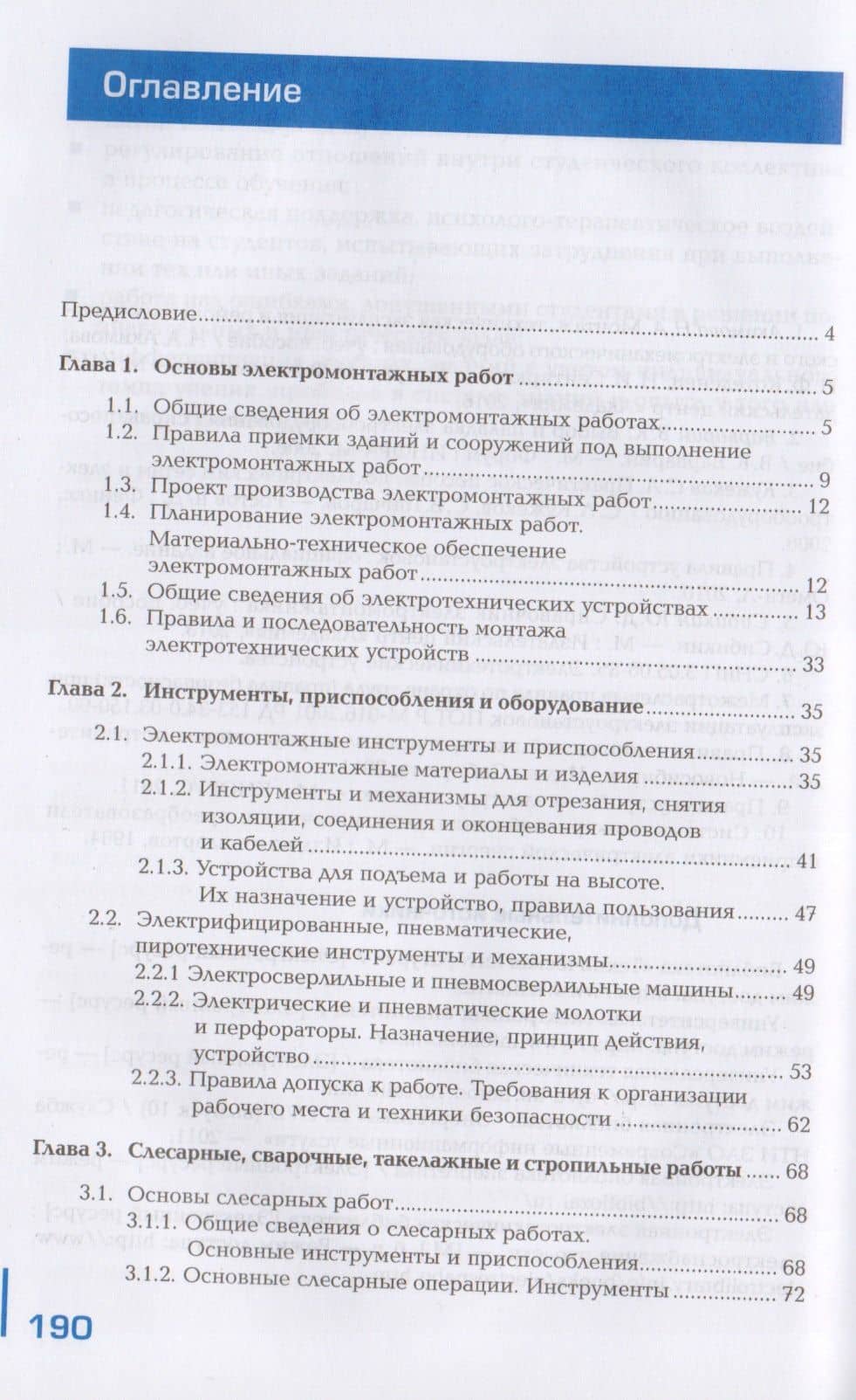 Общая технология электромонтажных работ. Учебник (2)