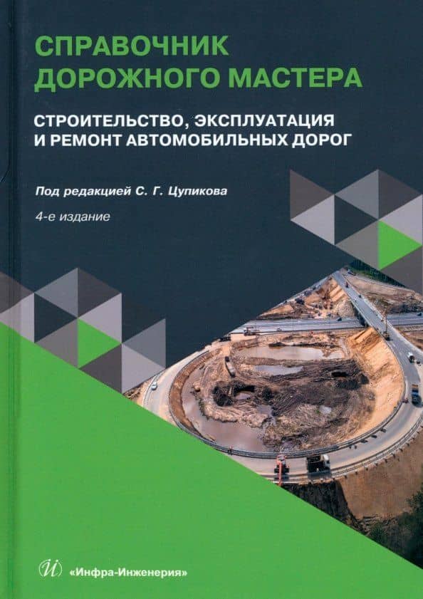Справочник дорожного мастера. Строительство, эксплуатация и ремонт автомобильных дорог. 4-е издание — Наталия Сергеевна Казачек