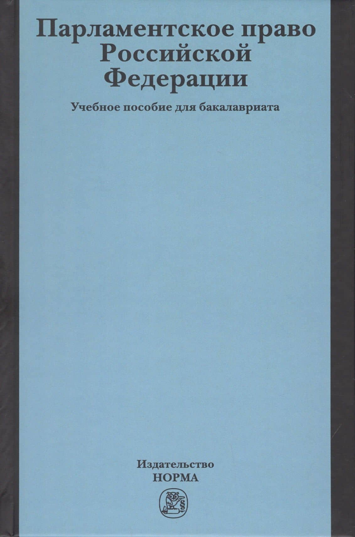 Парламентское право Российской Федерации. Учебное пособие для бакалавриата