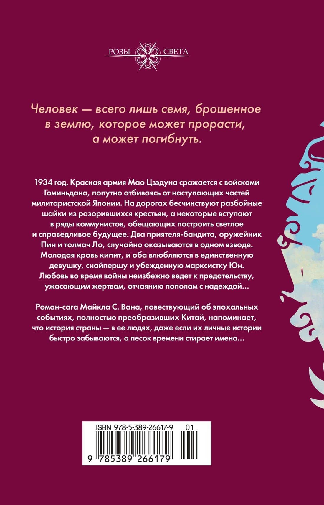 Потерянные в Великом походе — Майкл С. Ван (2)