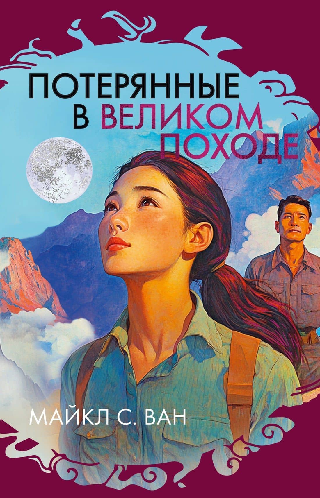 Потерянные в Великом походе — Майкл С. Ван
