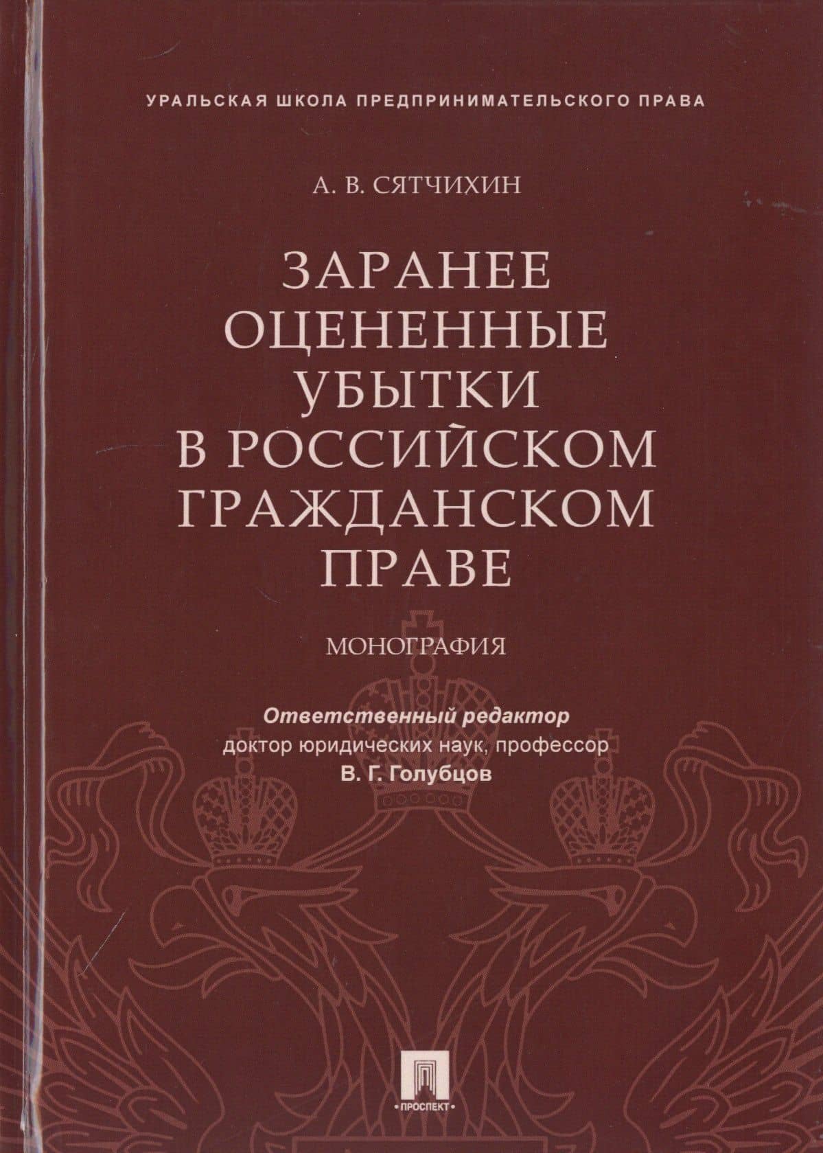 Заранее оцененные убытки в российском гражданском праве. Монография — Александр Валентинович Сятчихин
