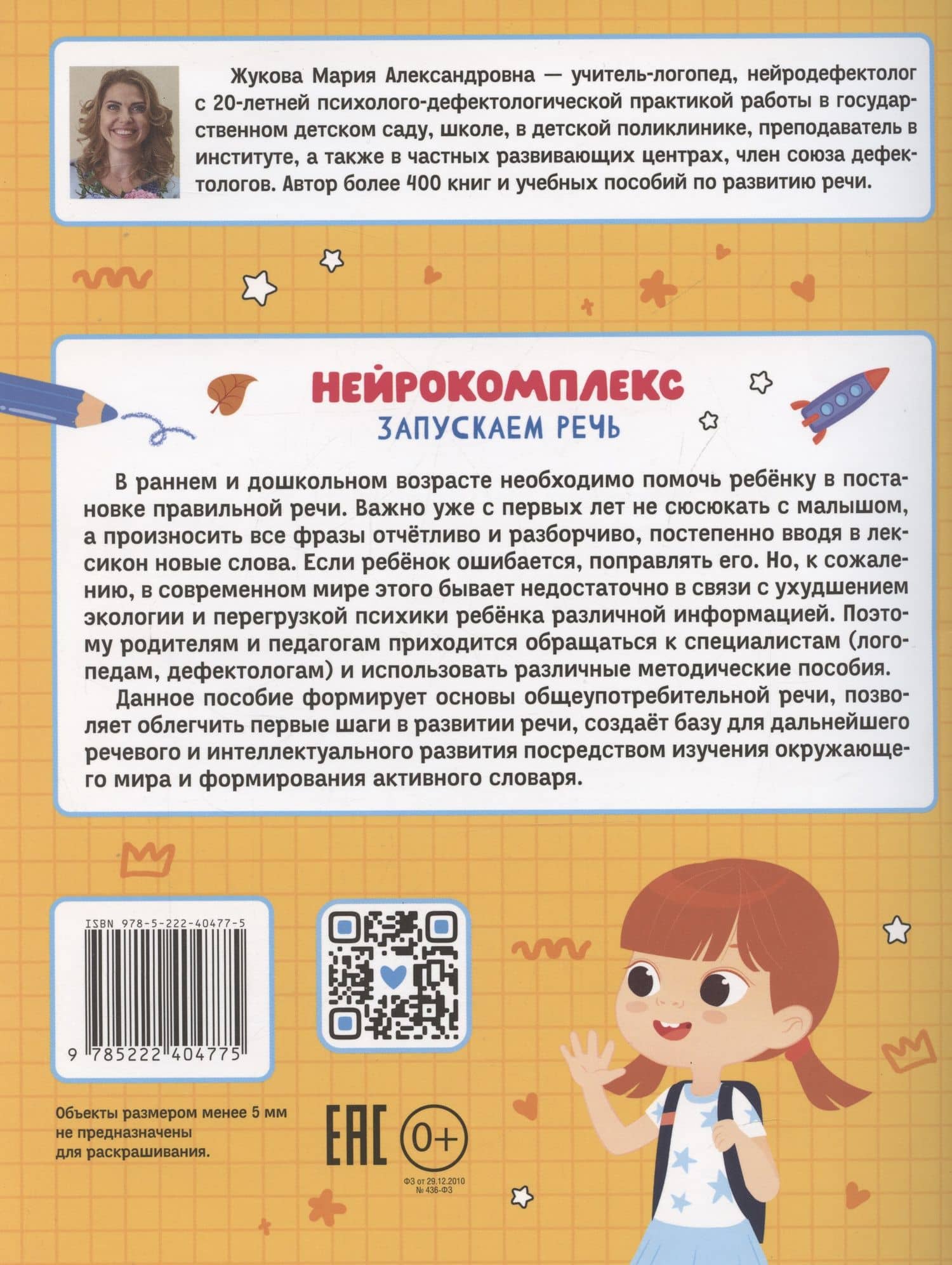 Нейрокомплекс: запускаем речь: 3-4 года — Мария Александровна Жукова (2)