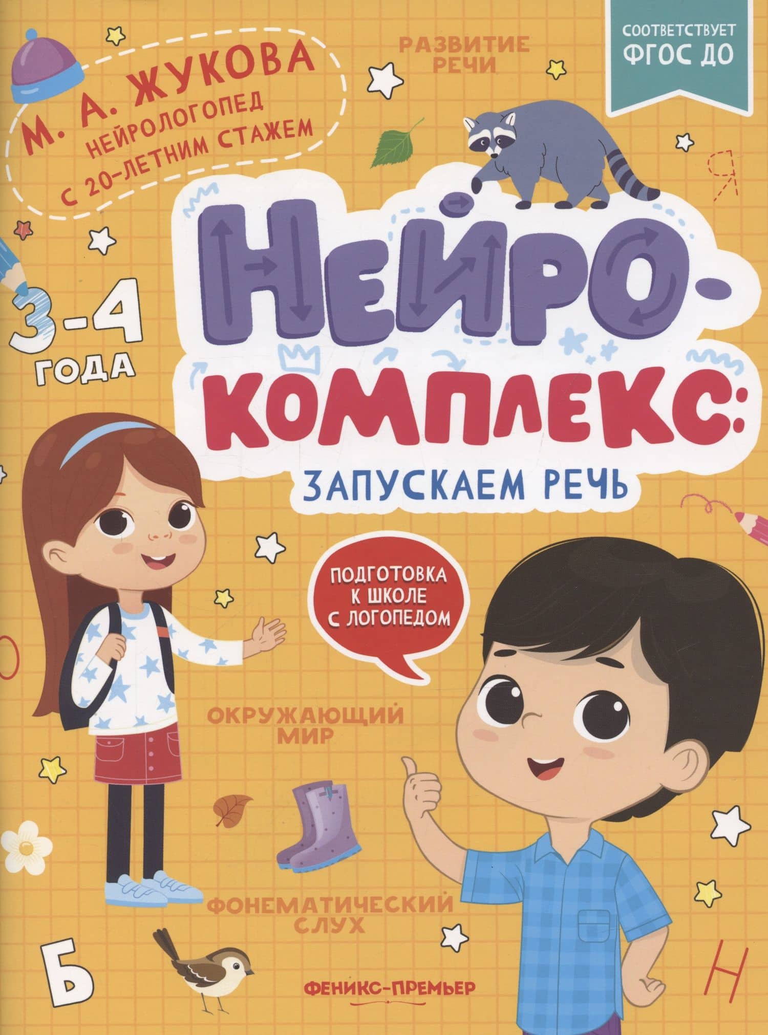 Нейрокомплекс: запускаем речь: 3-4 года — Мария Александровна Жукова