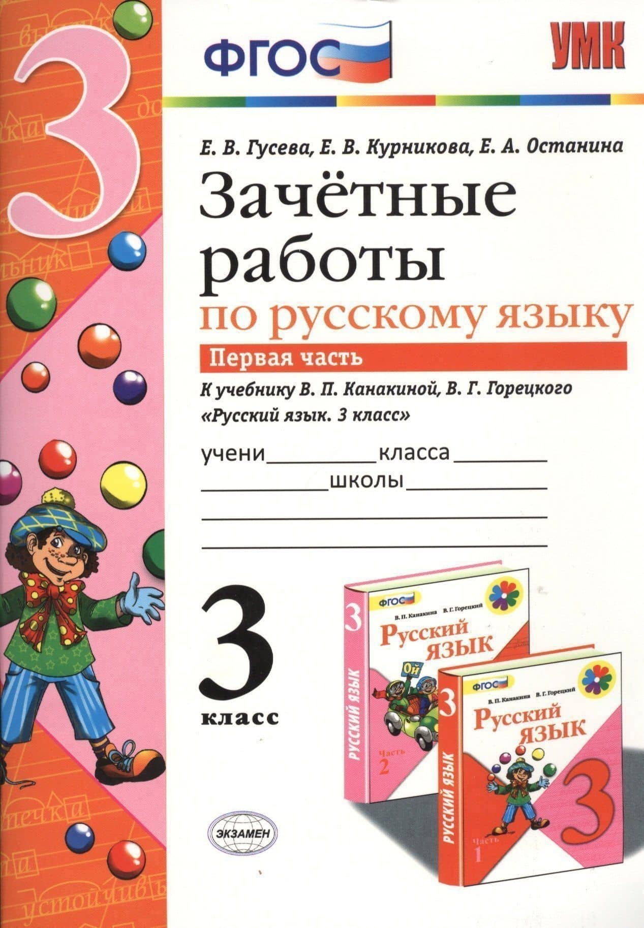 Зачётные работы по русскому языку: 3 класс: часть 1: к учебнику В.П. Канакиной... "Русский язык. 3 класс. В 2 ч.". ФГОС (к новому учебнику)