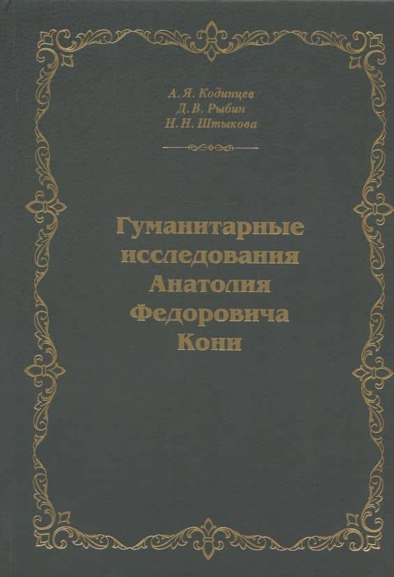 Гуманитарные исследования Анатолия Федоровича Кони. Монография