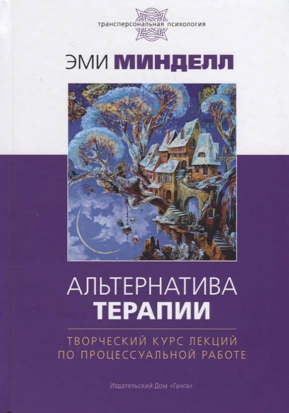 Альтернатива терапии. Творческий курс лекций по процессуальной работе — Эми Минделл