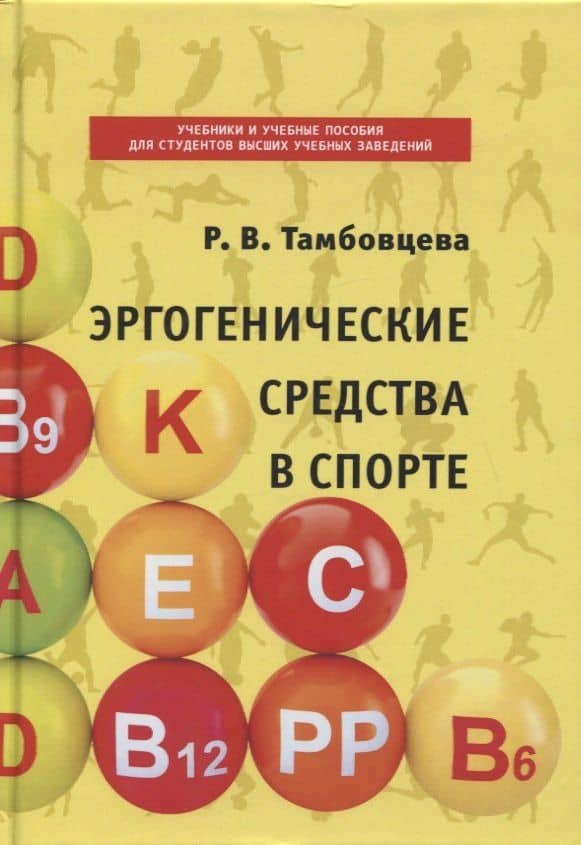 Эргогенические средства в спорте. Учебное пособие — Ритта Викторовна Тамбовцева