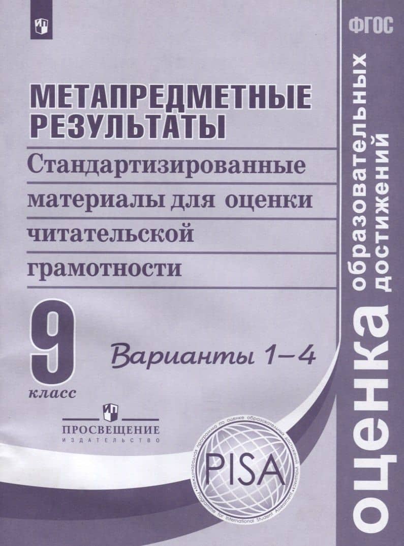 Метапредметные результаты. 9 класс. Стандартизированные материалы для оценки читательской грамотности. Варианты 1-4 — Наталья Николаевна Богданова