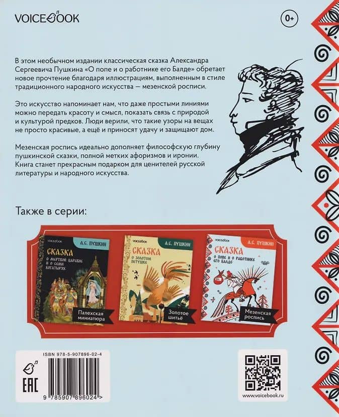 Сказка о попе и о работнике его Балде — Александр Сергеевич Пушкин (2)