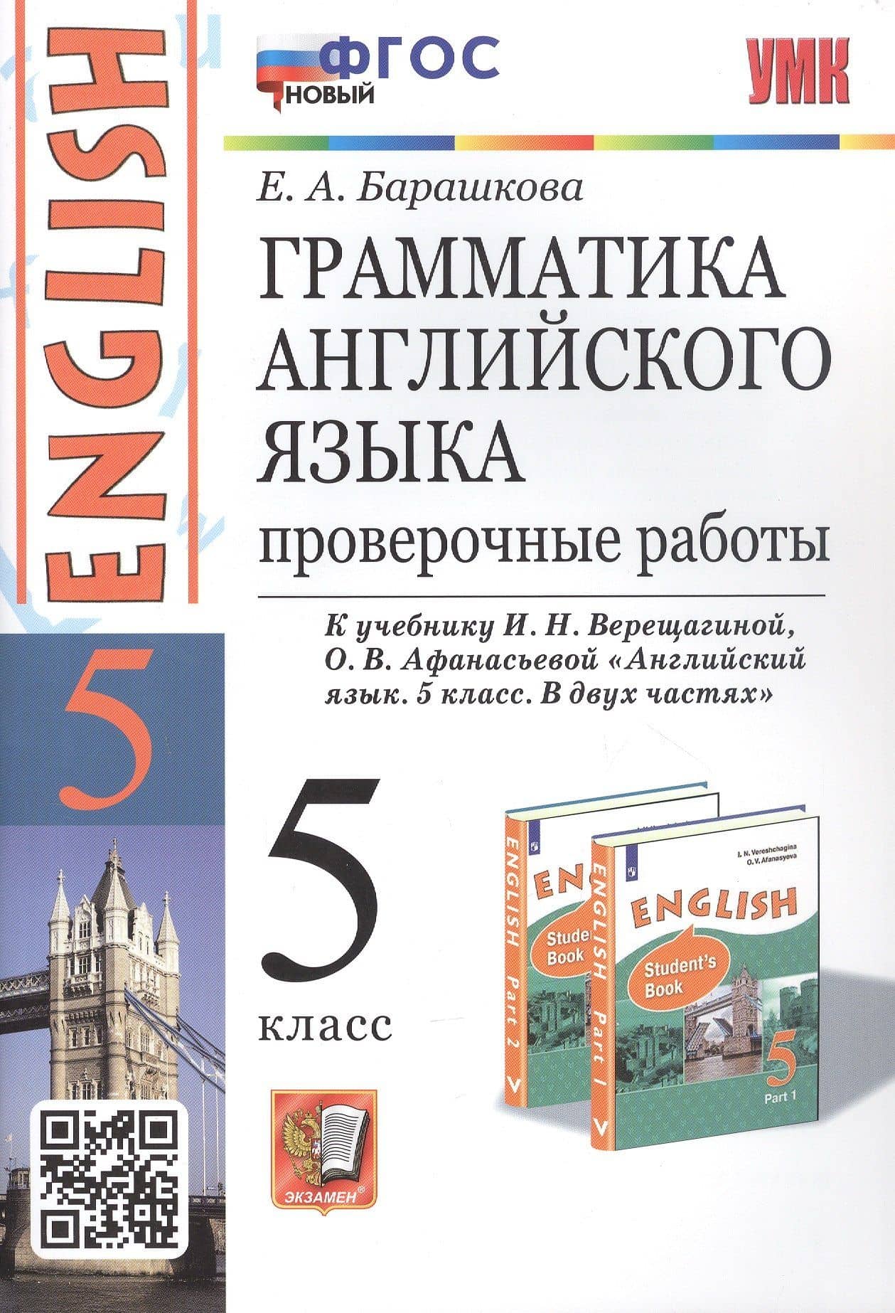 Грамматика английского языка. 5 класс. Проверочные работы. К учебнику И.Н. Верещагиной, О.В. Афанасьевой "Английский язык. 5 класс. В двух частях" — Елена Александровна Барашкова