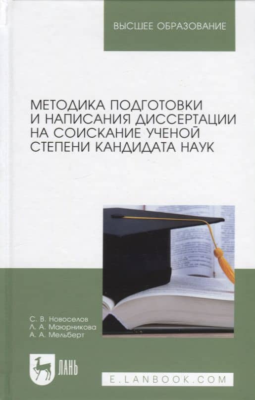 Методика подготовки и написания диссертации на соискание ученой степени кандидата наук. Учебное пособие для вузов — Сергей Владимирович Новоселов