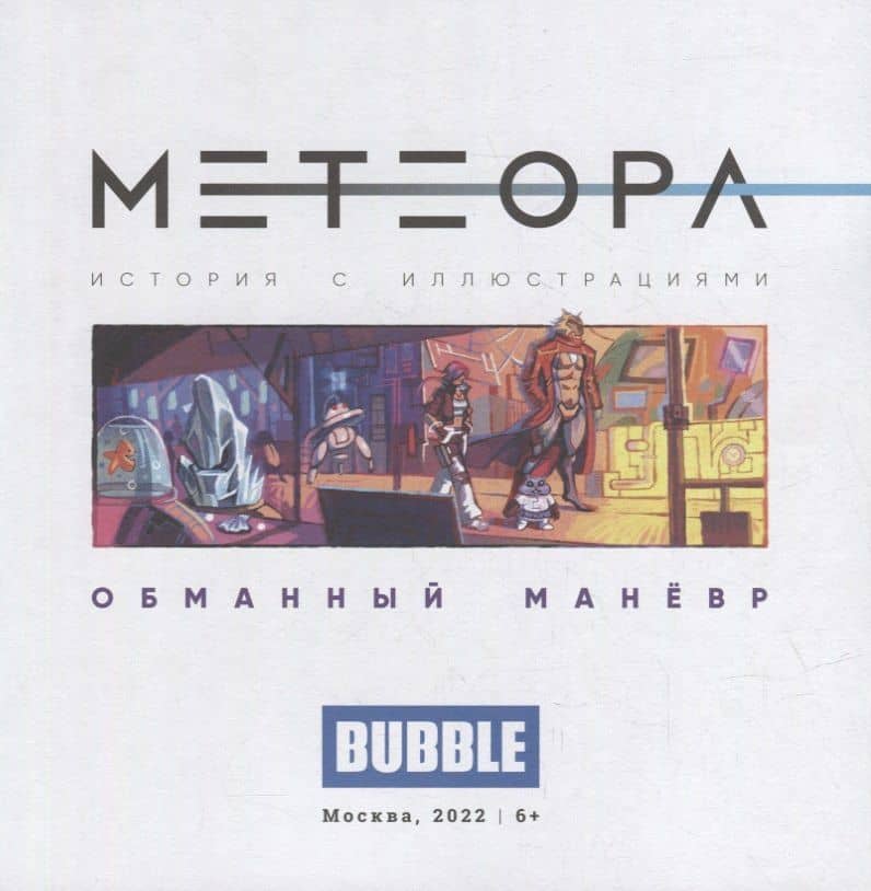 Метеора. Сторибук. Обманный маневр — Евгений Еронин (2)