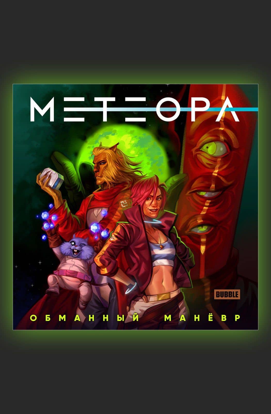 Метеора. Сторибук. Обманный маневр — Евгений Еронин