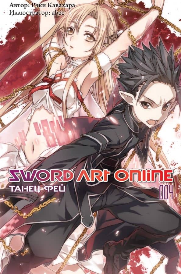Sword Art Online. Том 04. Танец фей — Рэки Кавахара