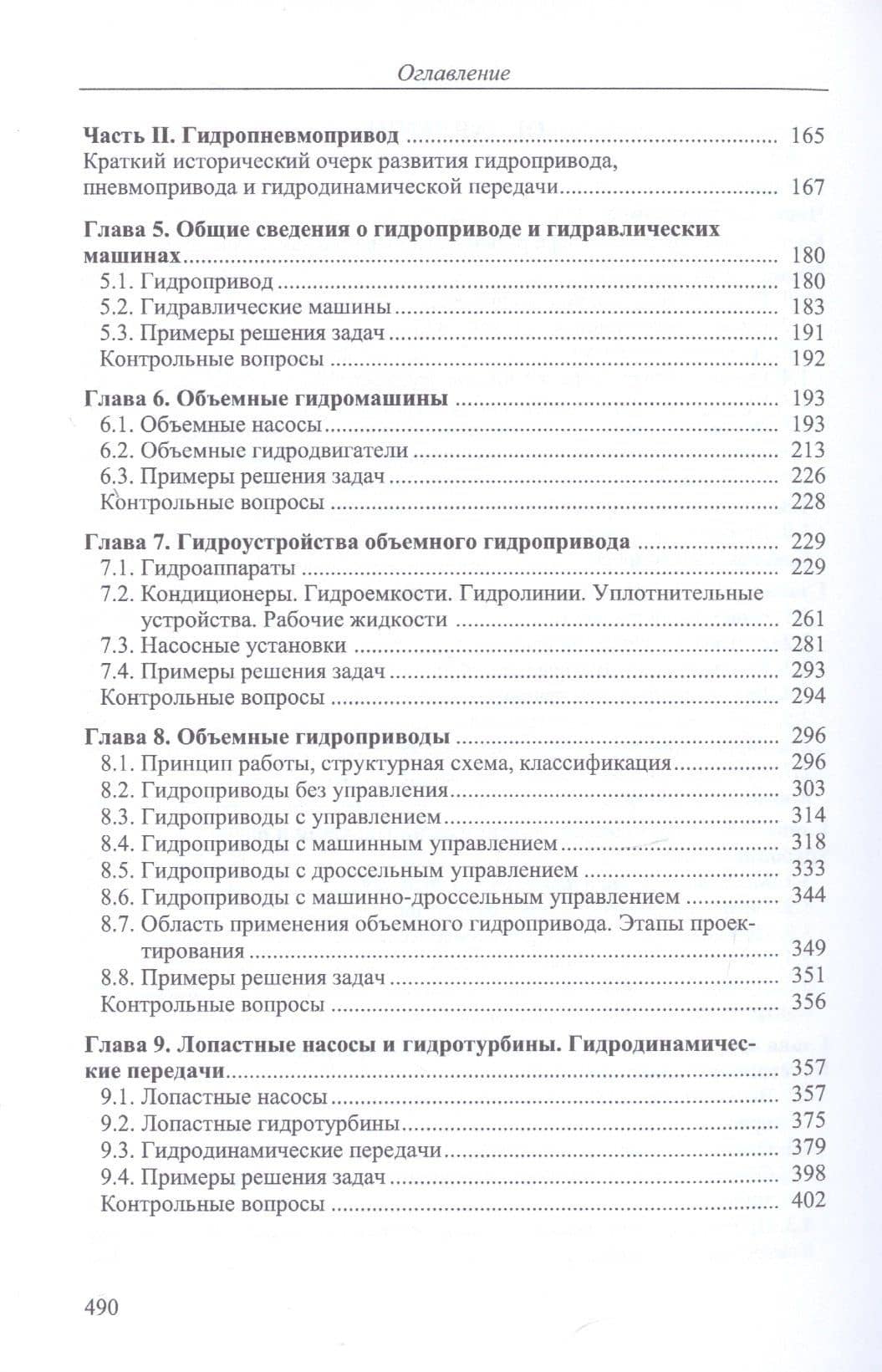 Основы гидравлики и гидропневмопривода. Учебник — Олег Филиппович Никитин (3)