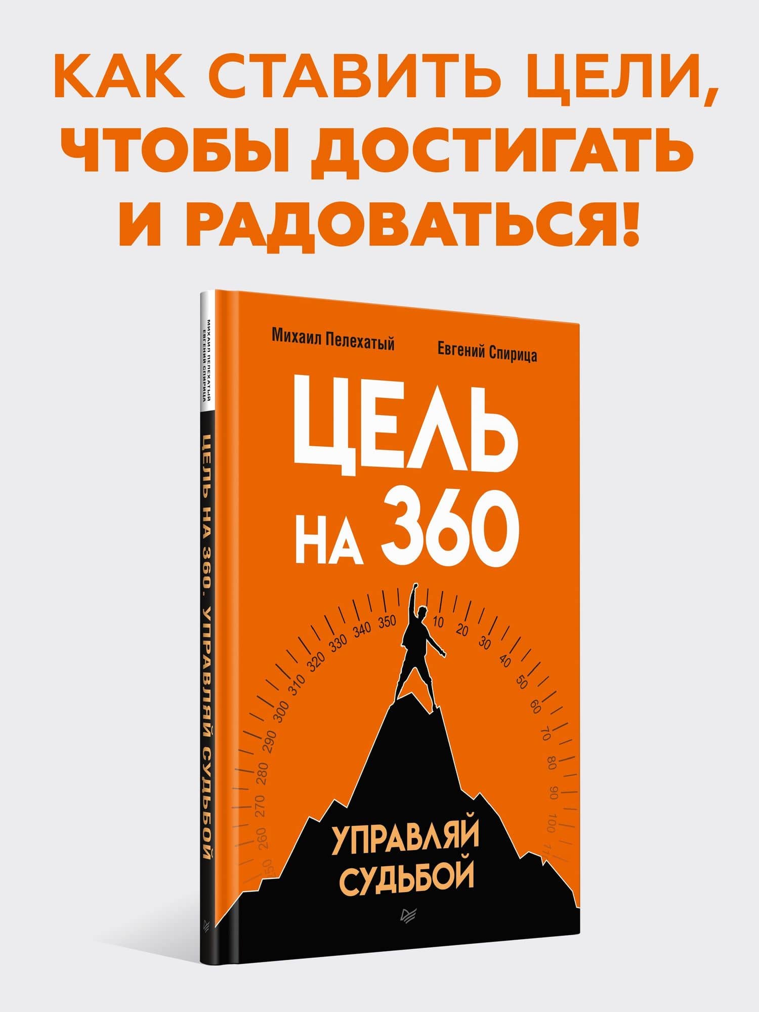 Цель на 360. Управляй судьбой — Евгений Валерьевич Спирица (2)
