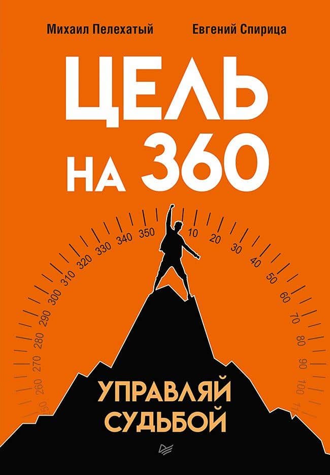 Цель на 360. Управляй судьбой — Евгений Валерьевич Спирица