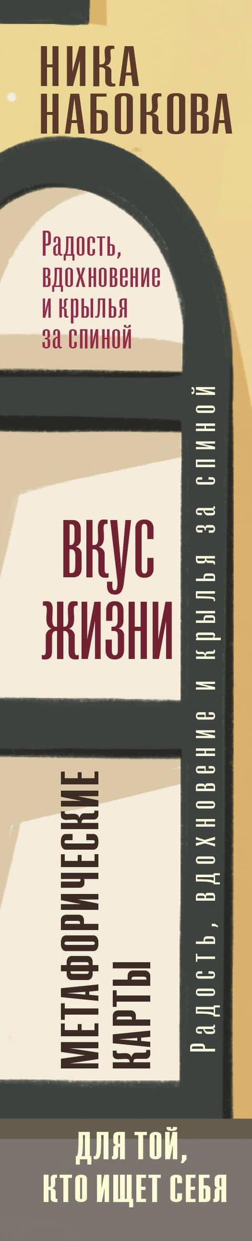 Вкус жизни. Метафорические карты для той, кто ищет себя. Радость, вдохновение и крылья за спиной — Ника Набокова (3)
