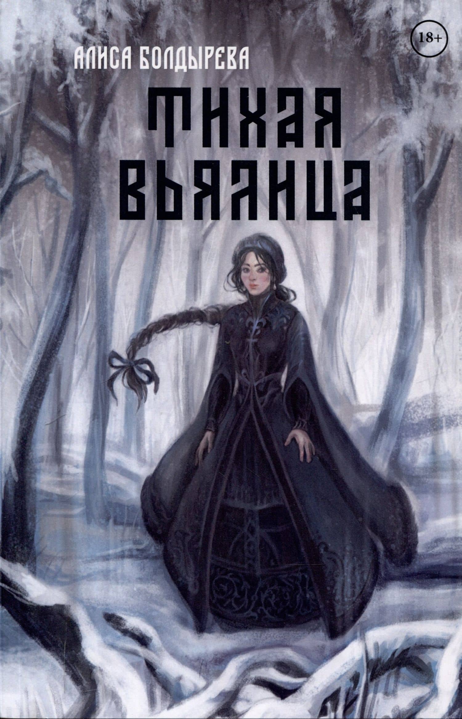 Тихая вьялица — Алиса Болдырева