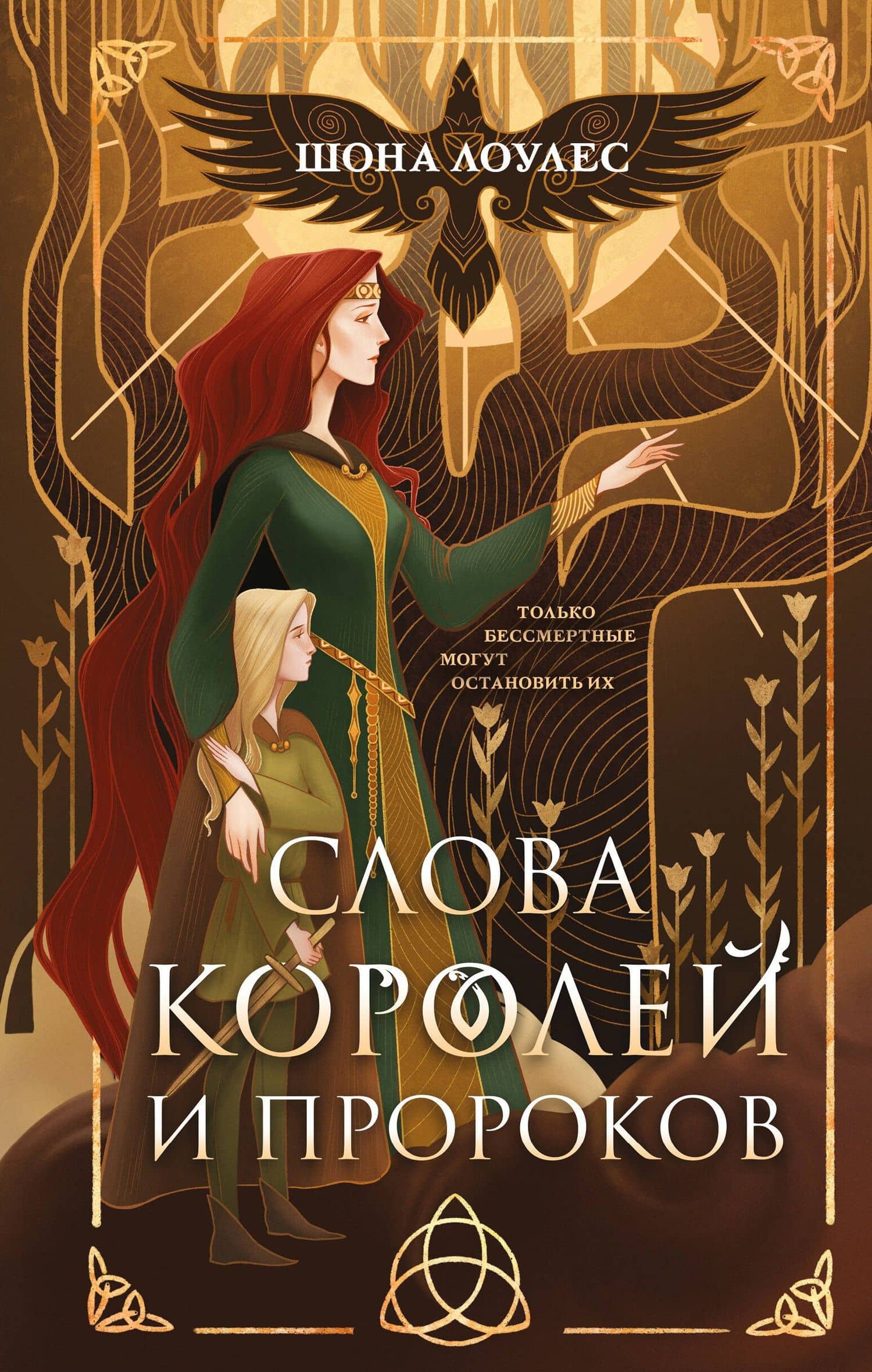 Слова Королей и Пророков