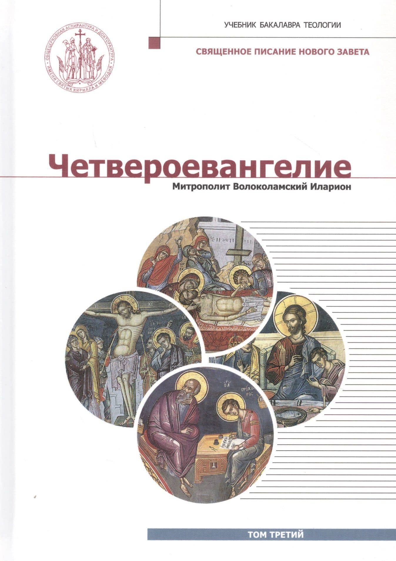 Четвероевангелие. Том 3. учебник бакалавра теологии