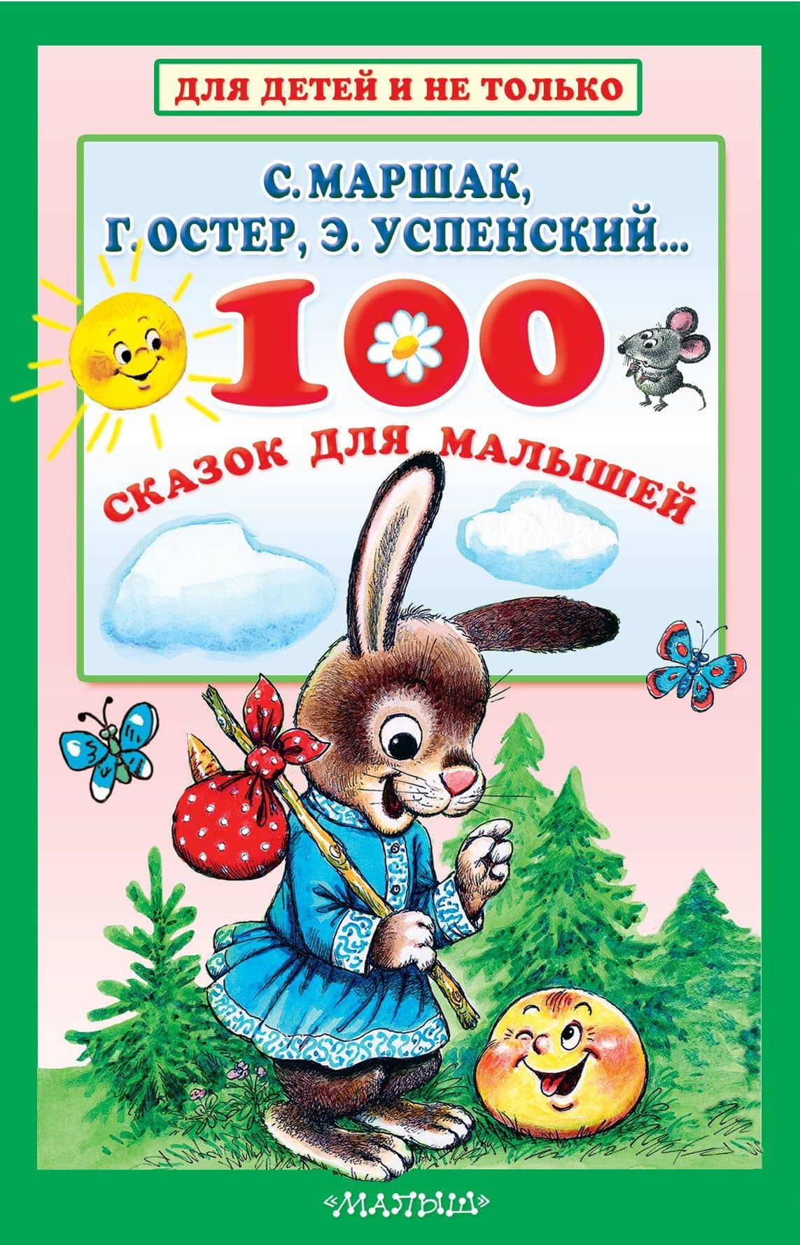 100 сказок для малышей — Самуил Яковлевич Маршак