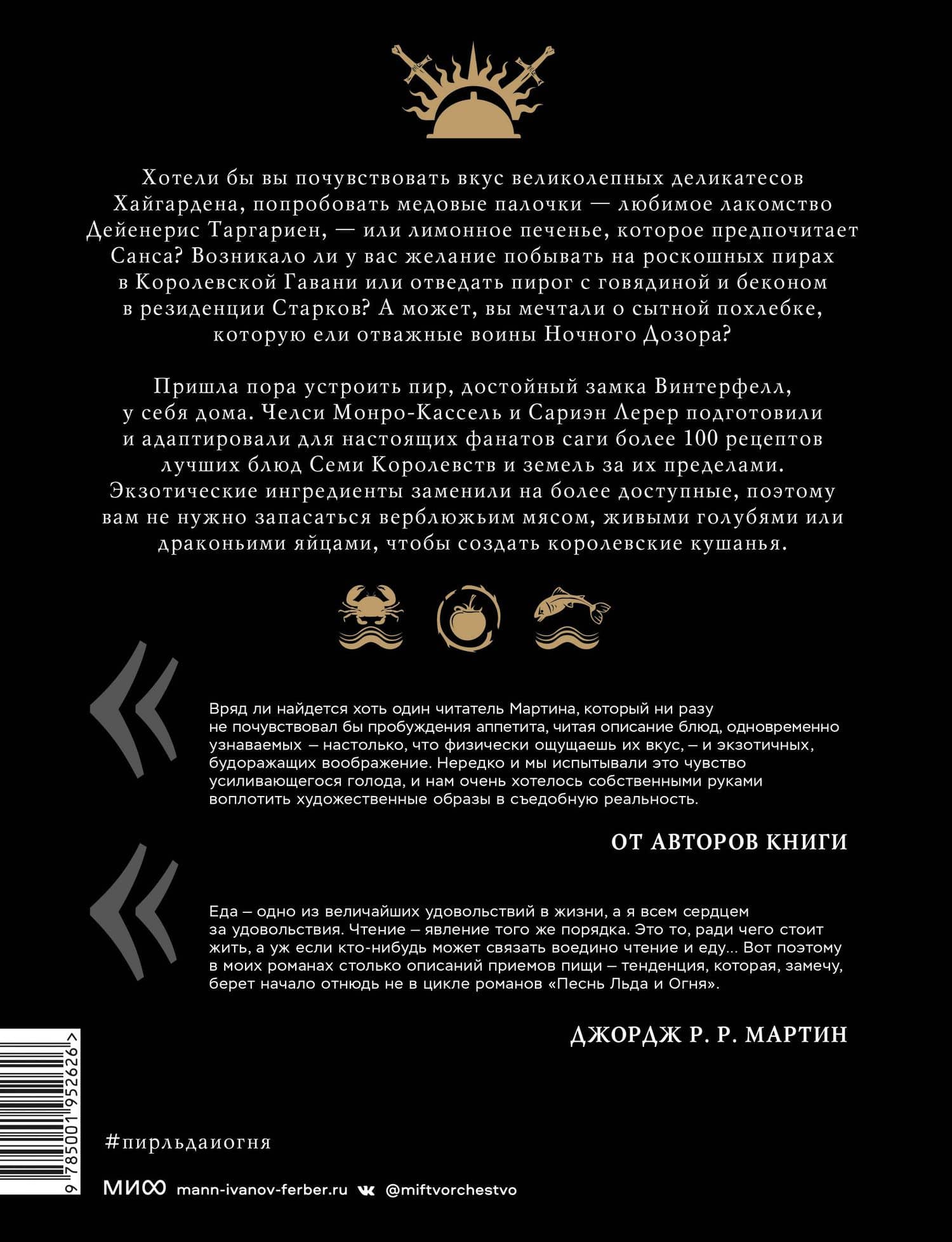 Пир Льда и Огня. Официальная поваренная книга «Игры престолов» — Челси Монро-Кассель (2)