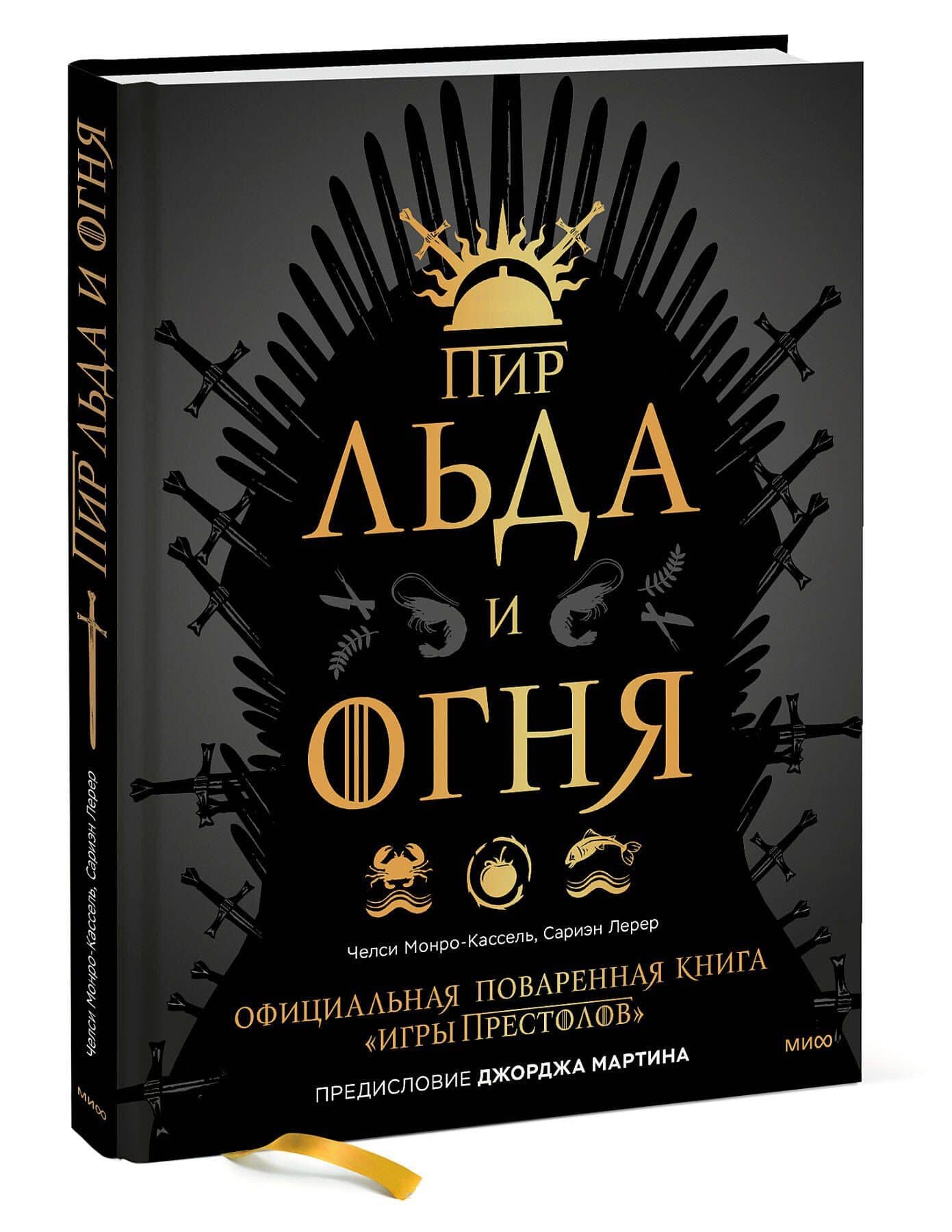 Пир Льда и Огня. Официальная поваренная книга «Игры престолов» — Челси Монро-Кассель (3)