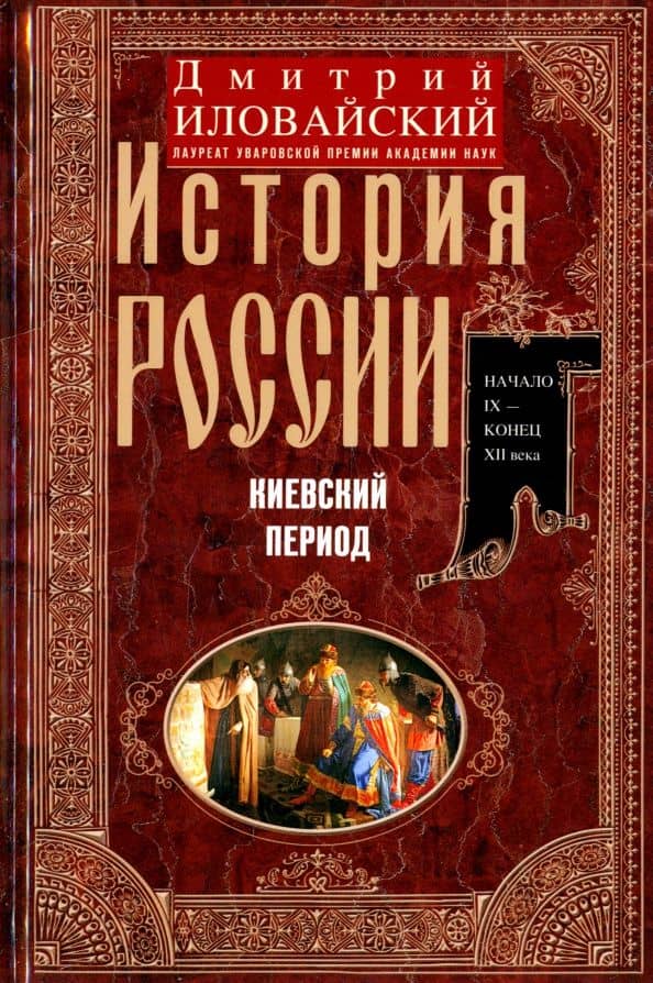 История России. Киевский период. Начало IX - конец XII века — Дмитрий Иванович Иловайский