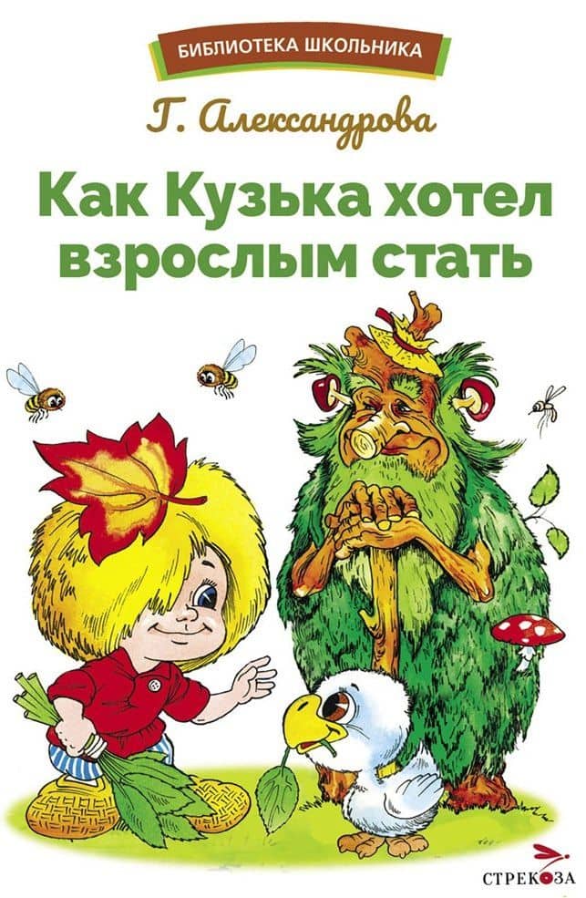 Как Кузька хотел взрослым стать. Библиотека школьника