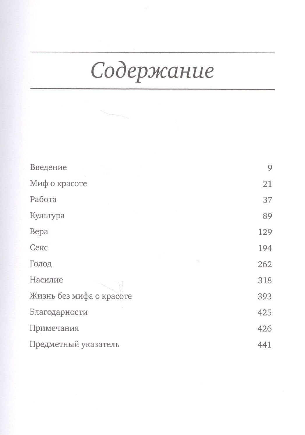 Миф о красоте: Стереотипы против женщин — Наоми Вульф (2)