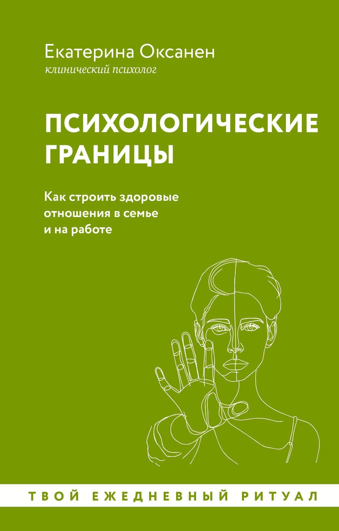 Психологические границы. Как строить здоровые отношения в семье и на работе — Екатерина Оксанен