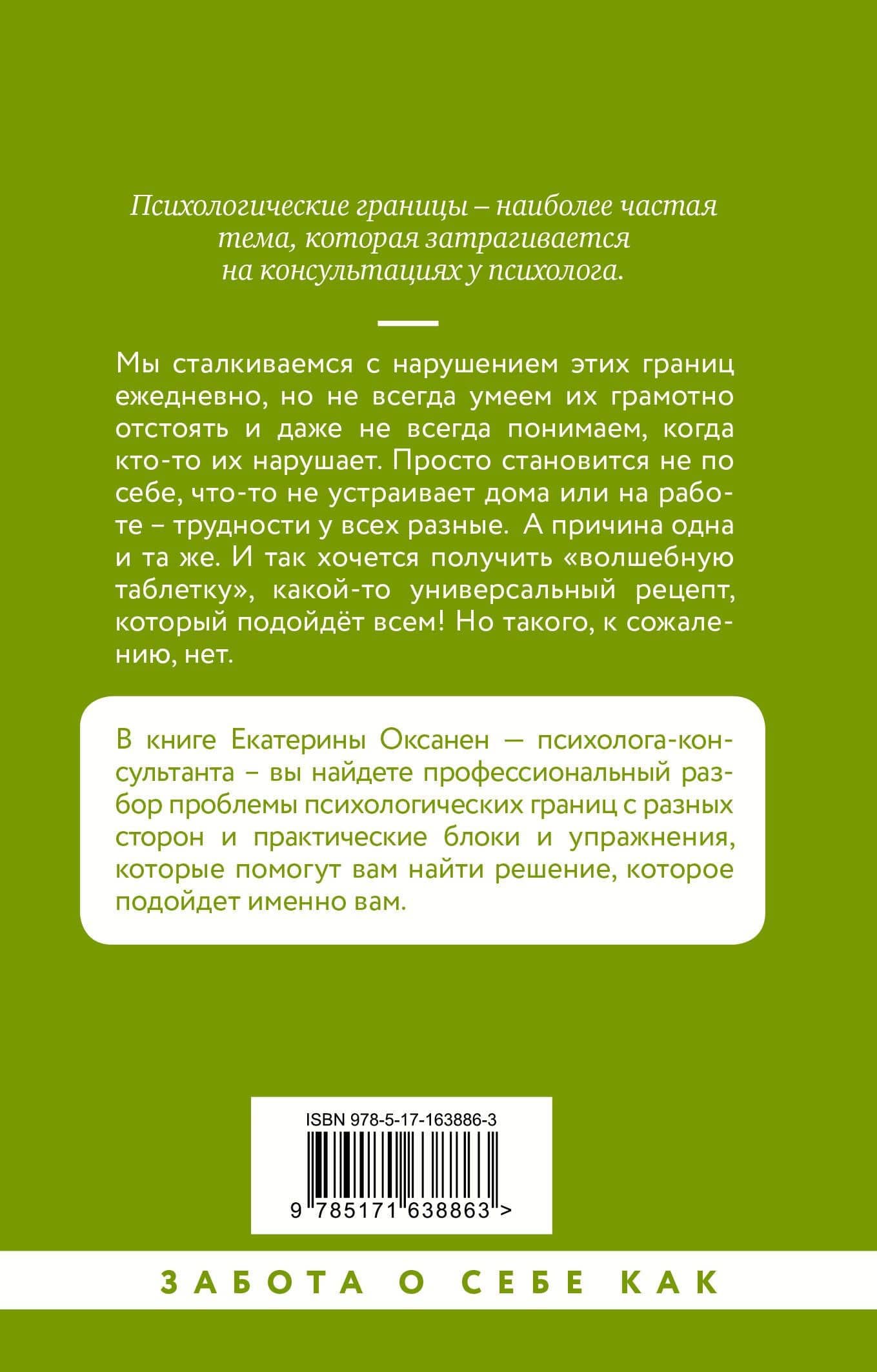 Психологические границы. Как строить здоровые отношения в семье и на работе — Екатерина Оксанен (2)