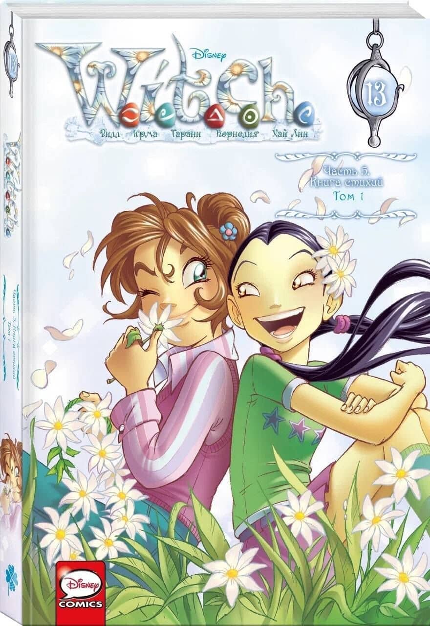 W.I.T.C.H. Часть 5. Книга стихий. Том 1 — Элизабетта Ньоне (3)